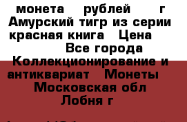 монета 10 рублей 1992 г Амурский тигр из серии красная книга › Цена ­ 2 900 - Все города Коллекционирование и антиквариат » Монеты   . Московская обл.,Лобня г.